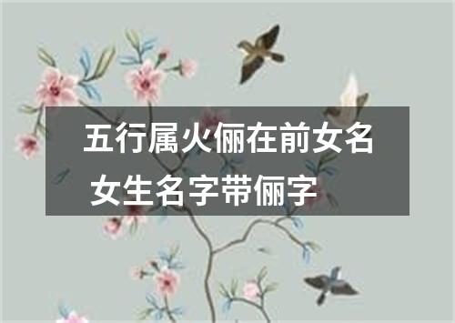 五行属火俪在前女名 女生名字带俪字