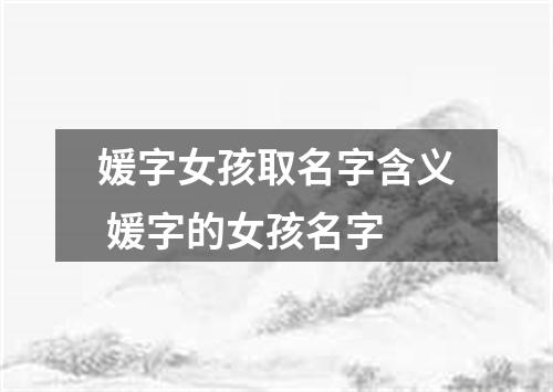 媛字女孩取名字含义 媛字的女孩名字