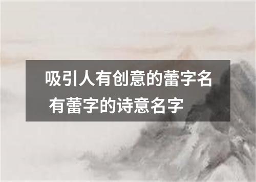 吸引人有创意的蕾字名 有蕾字的诗意名字