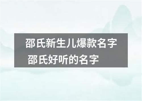 邵氏新生儿爆款名字 邵氏好听的名字