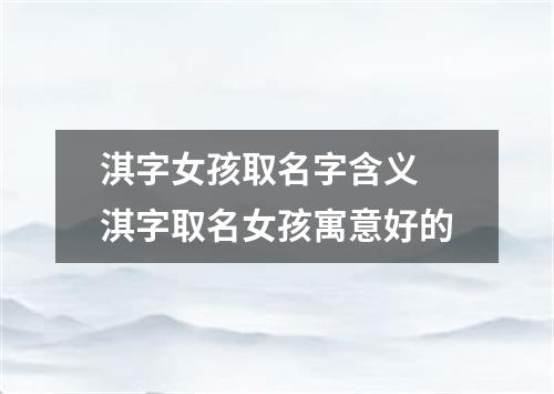 淇字女孩取名字含义 淇字取名女孩寓意好的