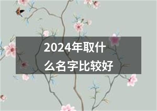 2024年取什么名字比较好