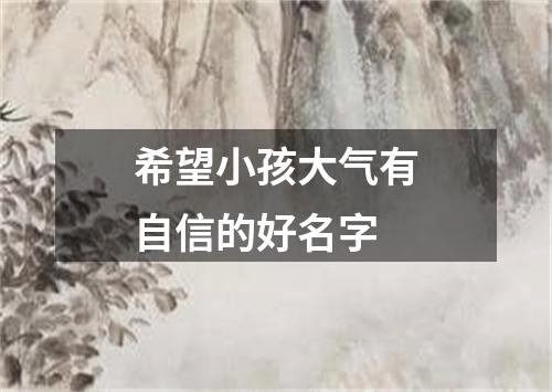 希望小孩大气有自信的好名字