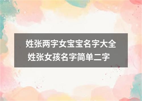姓张两字女宝宝名字大全 姓张女孩名字简单二字