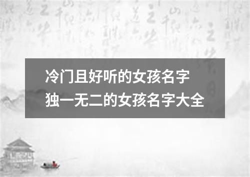 冷门且好听的女孩名字 独一无二的女孩名字大全
