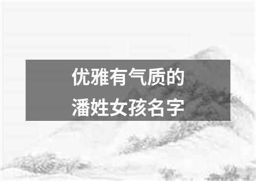 优雅有气质的潘姓女孩名字