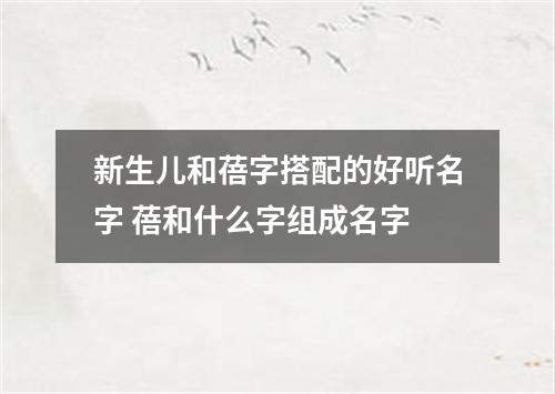 新生儿和蓓字搭配的好听名字 蓓和什么字组成名字