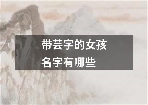 带芸字的女孩名字有哪些