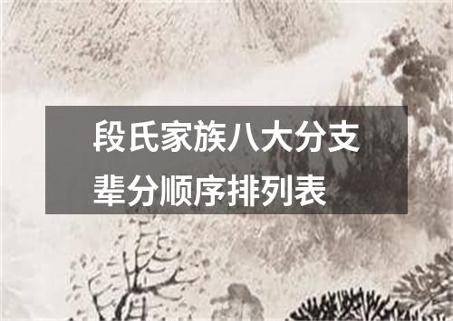 段氏家族八大分支辈分顺序排列表