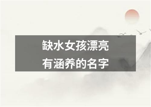 缺水女孩漂亮有涵养的名字