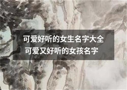 可爱好听的女生名字大全 可爱又好听的女孩名字