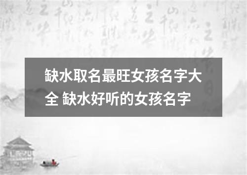 缺水取名最旺女孩名字大全 缺水好听的女孩名字