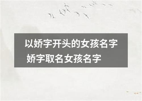 以娇字开头的女孩名字 娇字取名女孩名字