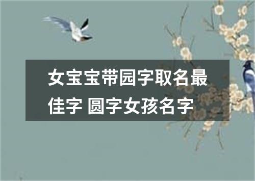 女宝宝带园字取名最佳字 圆字女孩名字