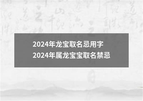 2024年龙宝取名忌用字 2024年属龙宝宝取名禁忌