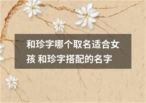 和珍字哪个取名适合女孩 和珍字搭配的名字