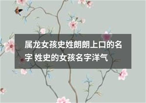 属龙女孩史姓朗朗上口的名字 姓史的女孩名字洋气