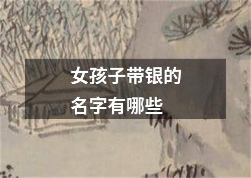 女孩子带银的名字有哪些