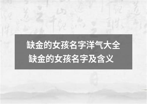 缺金的女孩名字洋气大全 缺金的女孩名字及含义