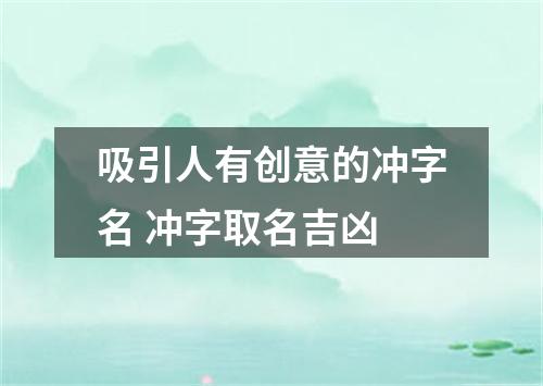 吸引人有创意的冲字名 冲字取名吉凶
