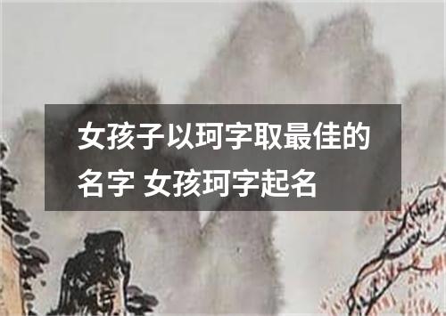 女孩子以珂字取最佳的名字 女孩珂字起名