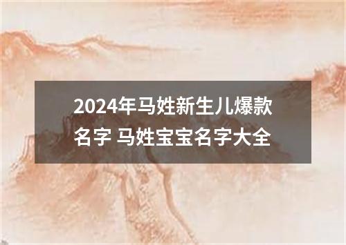 2024年马姓新生儿爆款名字 马姓宝宝名字大全