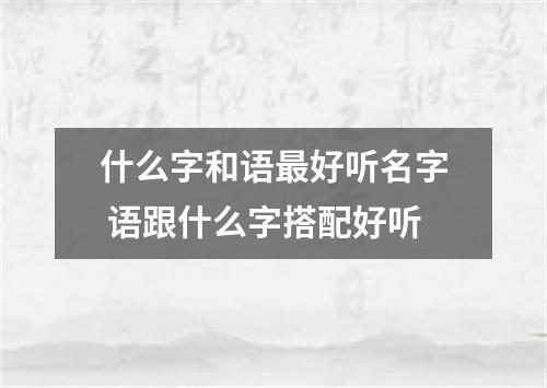 什么字和语最好听名字 语跟什么字搭配好听