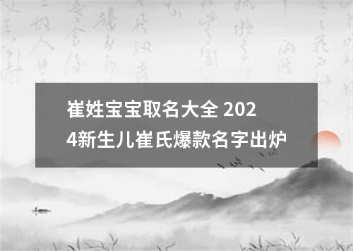 崔姓宝宝取名大全 2024新生儿崔氏爆款名字出炉