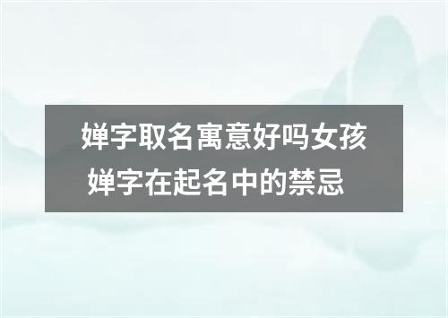 婵字取名寓意好吗女孩 婵字在起名中的禁忌