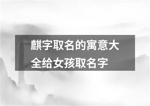 麒字取名的寓意大全给女孩取名字