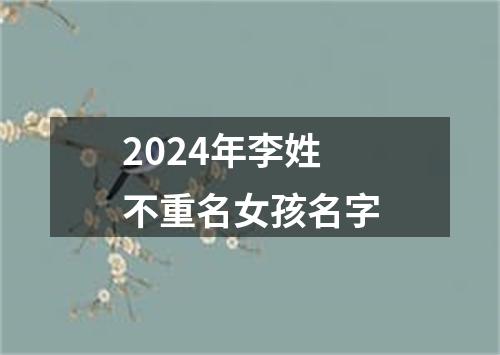 2024年李姓不重名女孩名字