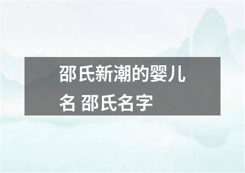 邵氏新潮的婴儿名 邵氏名字