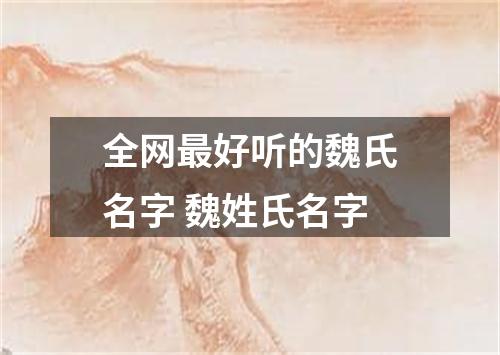 全网最好听的魏氏名字 魏姓氏名字