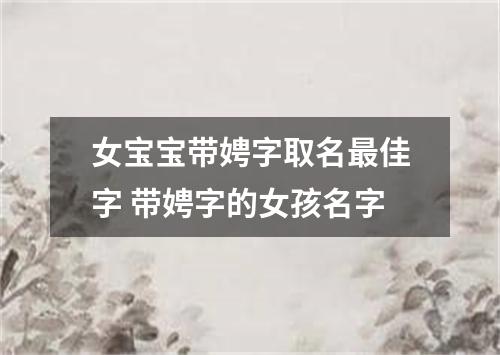 女宝宝带娉字取名最佳字 带娉字的女孩名字
