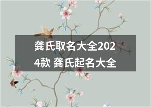 龚氏取名大全2024款 龚氏起名大全