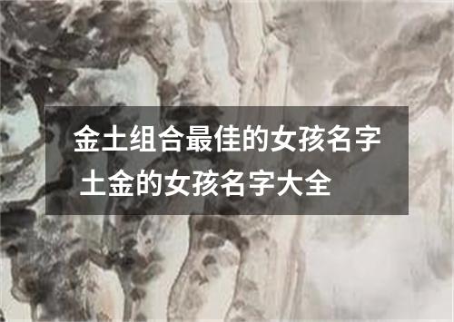 金土组合最佳的女孩名字 土金的女孩名字大全