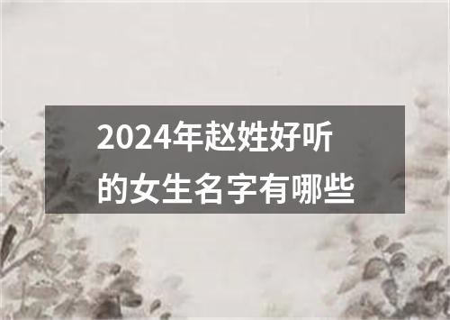 2024年赵姓好听的女生名字有哪些