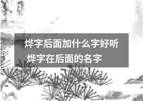烨字后面加什么字好听 烨字在后面的名字