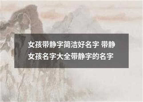 女孩带静字简洁好名字 带静女孩名字大全带静字的名字