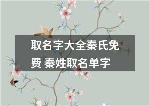 取名字大全秦氏免费 秦姓取名单字