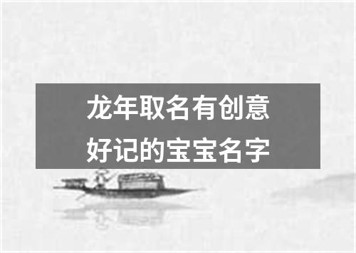 龙年取名有创意好记的宝宝名字