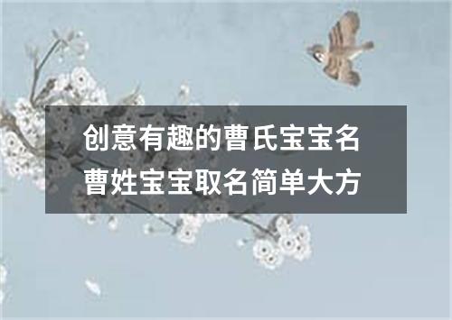 创意有趣的曹氏宝宝名 曹姓宝宝取名简单大方