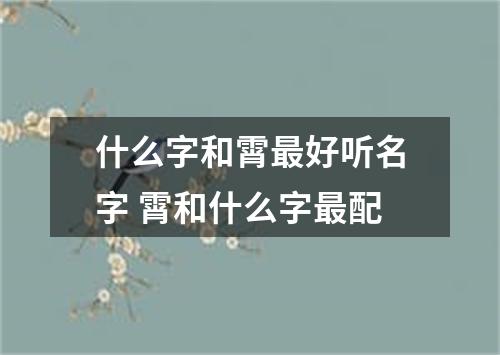 什么字和霄最好听名字 霄和什么字最配
