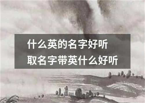 什么英的名字好听 取名字带英什么好听