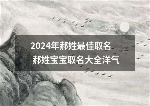 2024年郝姓最佳取名 郝姓宝宝取名大全洋气