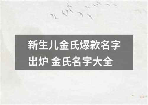 新生儿金氏爆款名字出炉 金氏名字大全