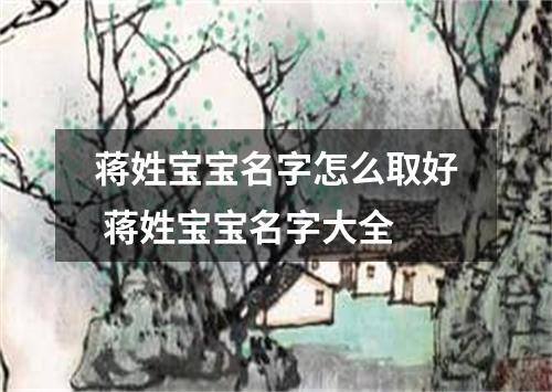 蒋姓宝宝名字怎么取好 蒋姓宝宝名字大全