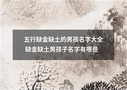 五行缺金缺土的男孩名字大全 缺金缺土男孩子名字有哪些