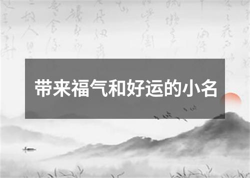 带来福气和好运的小名