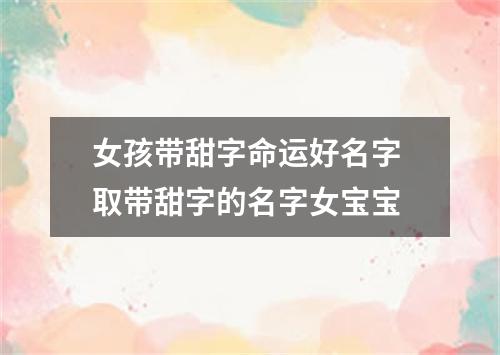 女孩带甜字命运好名字 取带甜字的名字女宝宝